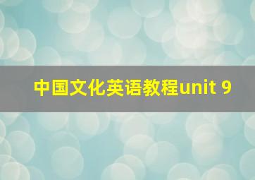 中国文化英语教程unit 9